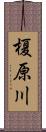 榎原川 Scroll