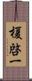 榎啓一 Scroll