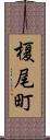 榎尾町 Scroll