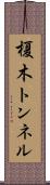 榎木トンネル Scroll