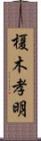 榎木孝明 Scroll