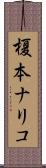 榎本ナリコ Scroll