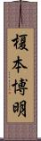 榎本博明 Scroll