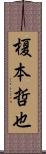 榎本哲也 Scroll