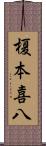 榎本喜八 Scroll