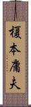 榎本庸夫 Scroll