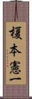 榎本憲一 Scroll