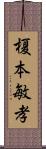 榎本敏孝 Scroll