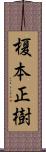 榎本正樹 Scroll