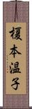 榎本温子 Scroll