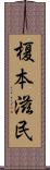 榎本滋民 Scroll