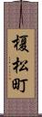 榎松町 Scroll