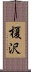 榎沢 Scroll