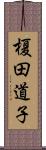 榎田道子 Scroll