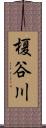 榎谷川 Scroll