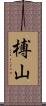 榑山 Scroll