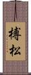 榑松 Scroll