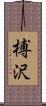 榑沢 Scroll