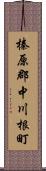 榛原郡中川根町 Scroll