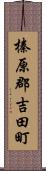 榛原郡吉田町 Scroll