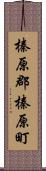 榛原郡榛原町 Scroll