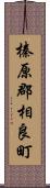 榛原郡相良町 Scroll