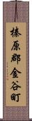 榛原郡金谷町 Scroll