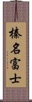 榛名富士 Scroll