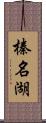 榛名湖 Scroll