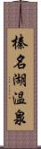 榛名湖温泉 Scroll