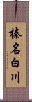 榛名白川 Scroll