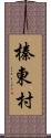 榛東村 Scroll