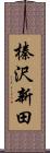 榛沢新田 Scroll