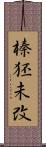 榛狉未改 Scroll