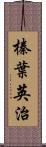 榛葉英治 Scroll