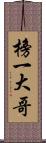 榜一大哥 Scroll