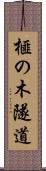 榧の木隧道 Scroll