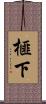 榧下 Scroll