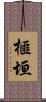 榧垣 Scroll