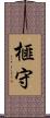 榧守 Scroll