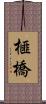 榧橋 Scroll