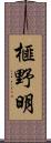 榧野明 Scroll