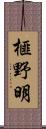 榧野明 Scroll