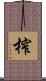 榨 Scroll