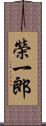 榮一郎 Scroll