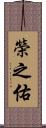 榮之佑 Scroll