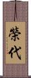 榮代 Scroll