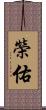 榮佑 Scroll