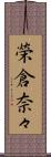 榮倉奈々 Scroll