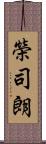 榮司朗 Scroll